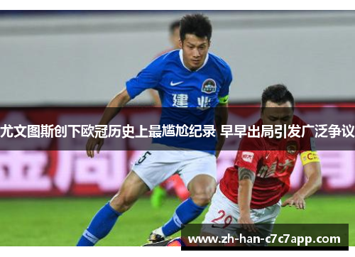 尤文图斯创下欧冠历史上最尴尬纪录 早早出局引发广泛争议