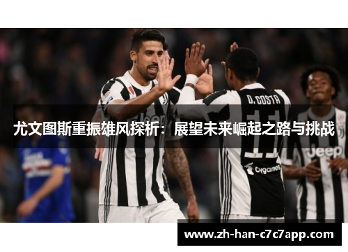 尤文图斯重振雄风探析：展望未来崛起之路与挑战