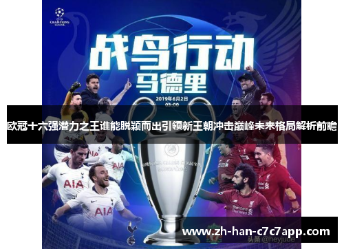 欧冠十六强潜力之王谁能脱颖而出引领新王朝冲击巅峰未来格局解析前瞻