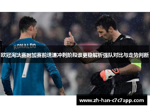 欧冠淘汰赛附加赛前速递冲刺阶段谁更稳解析强队对比与走势判断
