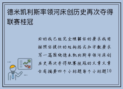 德米凯利斯率领河床创历史再次夺得联赛桂冠