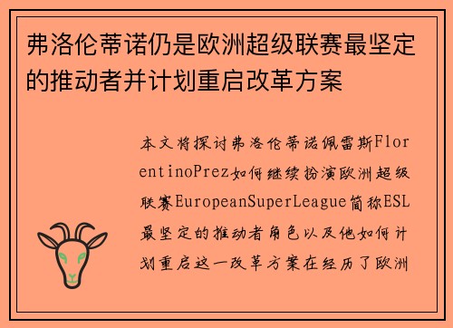 弗洛伦蒂诺仍是欧洲超级联赛最坚定的推动者并计划重启改革方案