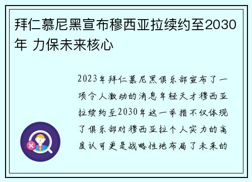 拜仁慕尼黑宣布穆西亚拉续约至2030年 力保未来核心