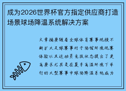 成为2026世界杯官方指定供应商打造场景球场降温系统解决方案