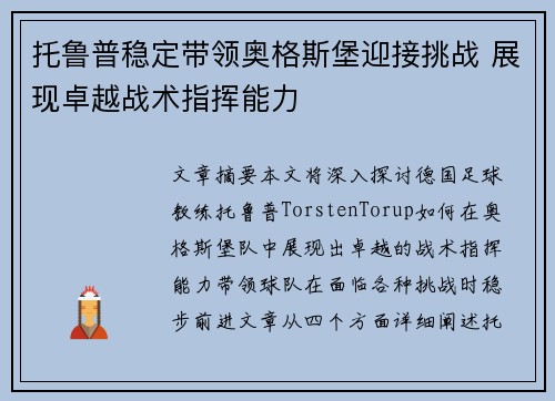 托鲁普稳定带领奥格斯堡迎接挑战 展现卓越战术指挥能力