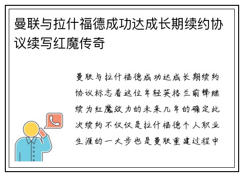 曼联与拉什福德成功达成长期续约协议续写红魔传奇